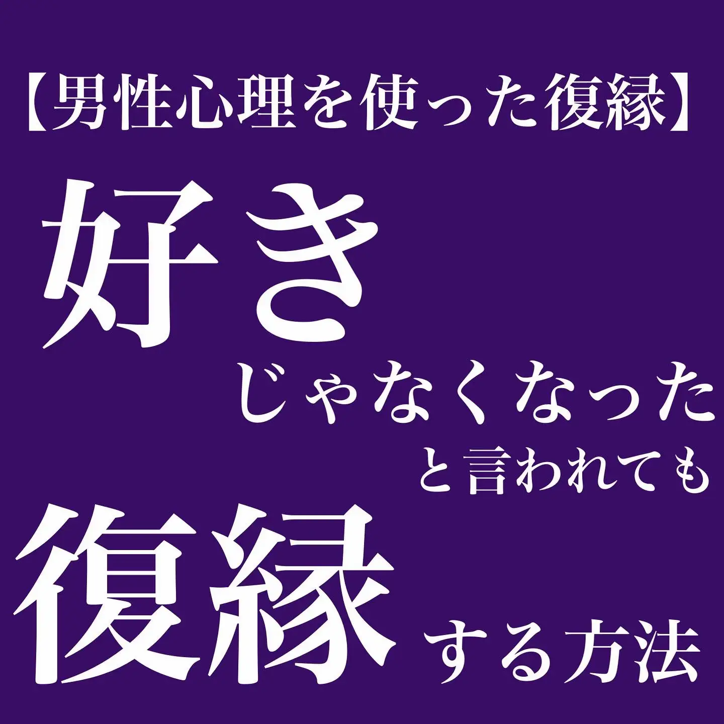 復縁したいを成功させる！ 木田真也 - その他