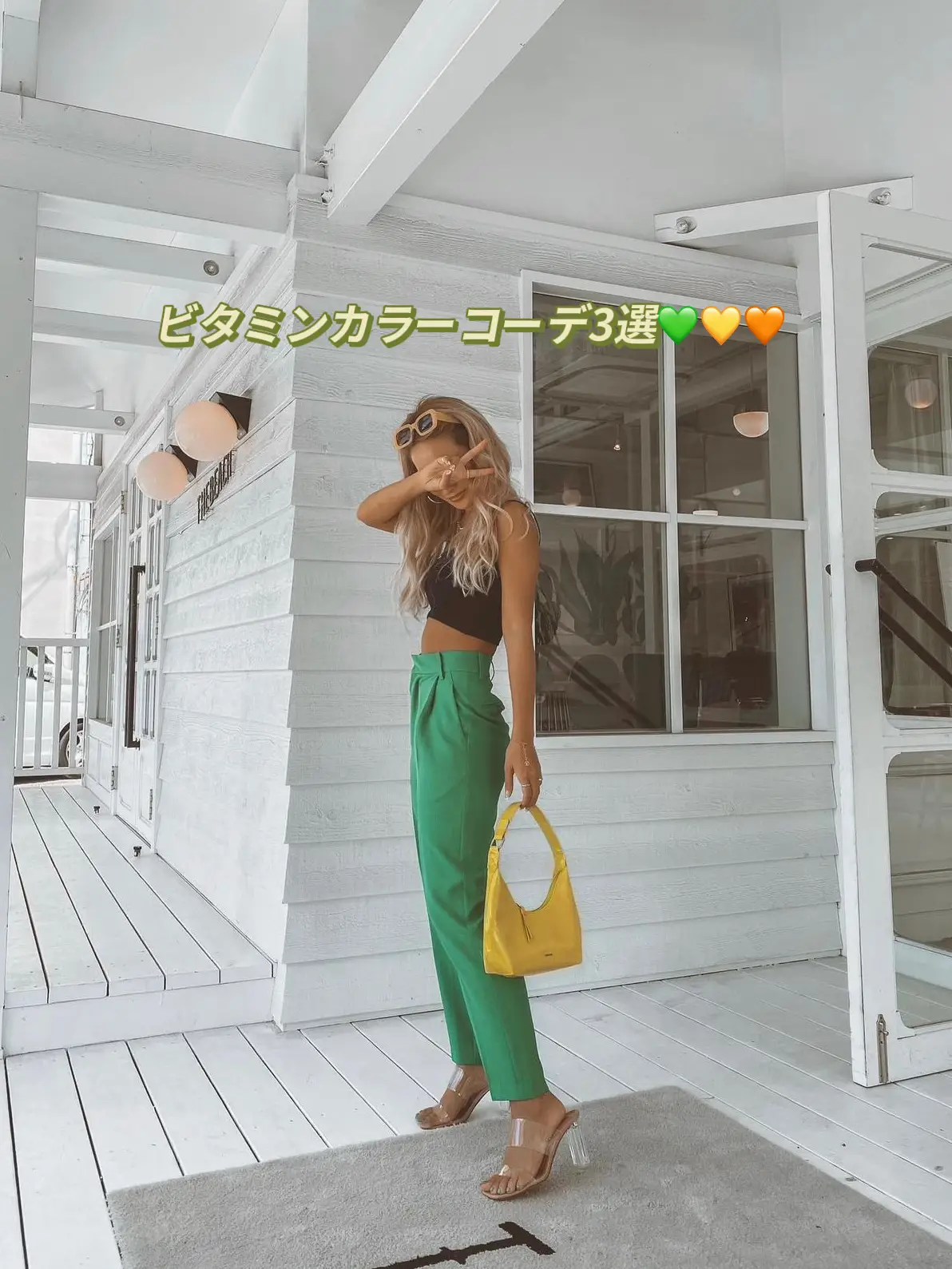 ビタミンカラーコーデ3選🍊💚 | H A R U Y Oが投稿したフォトブック | Lemon8