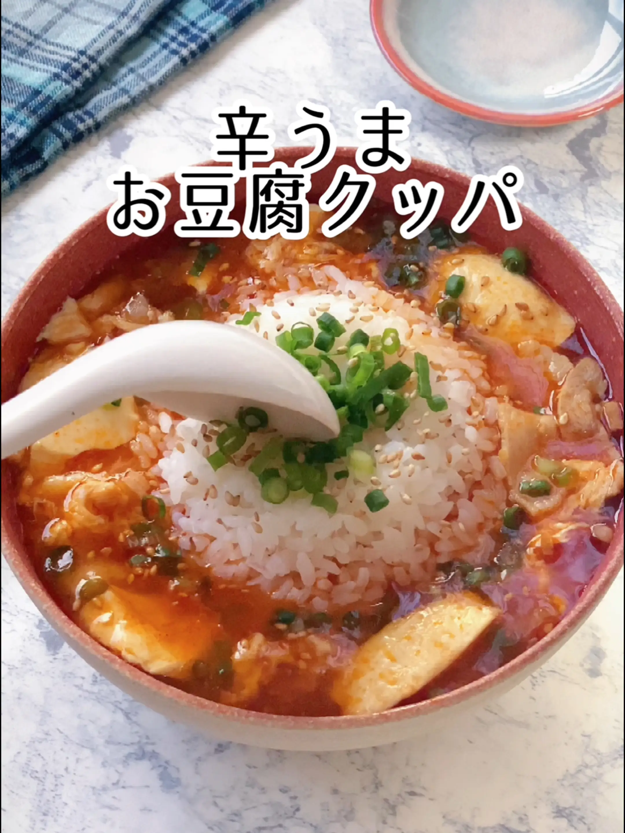 スープが旨い！辛うまお豆腐クッパ