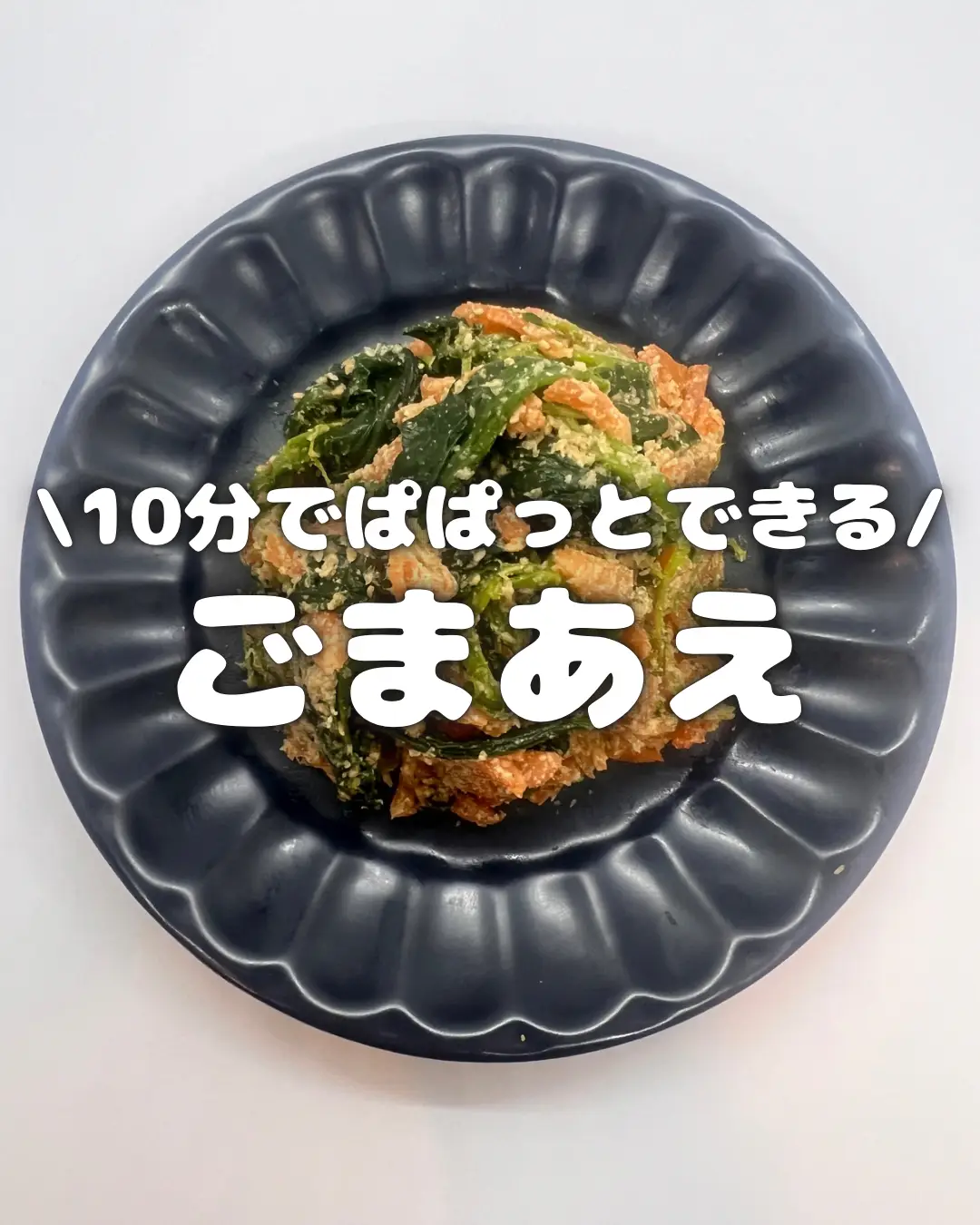 10分でできるごま和え(簡単 時短 作り置き) | らくうまレシピ🍳が投稿