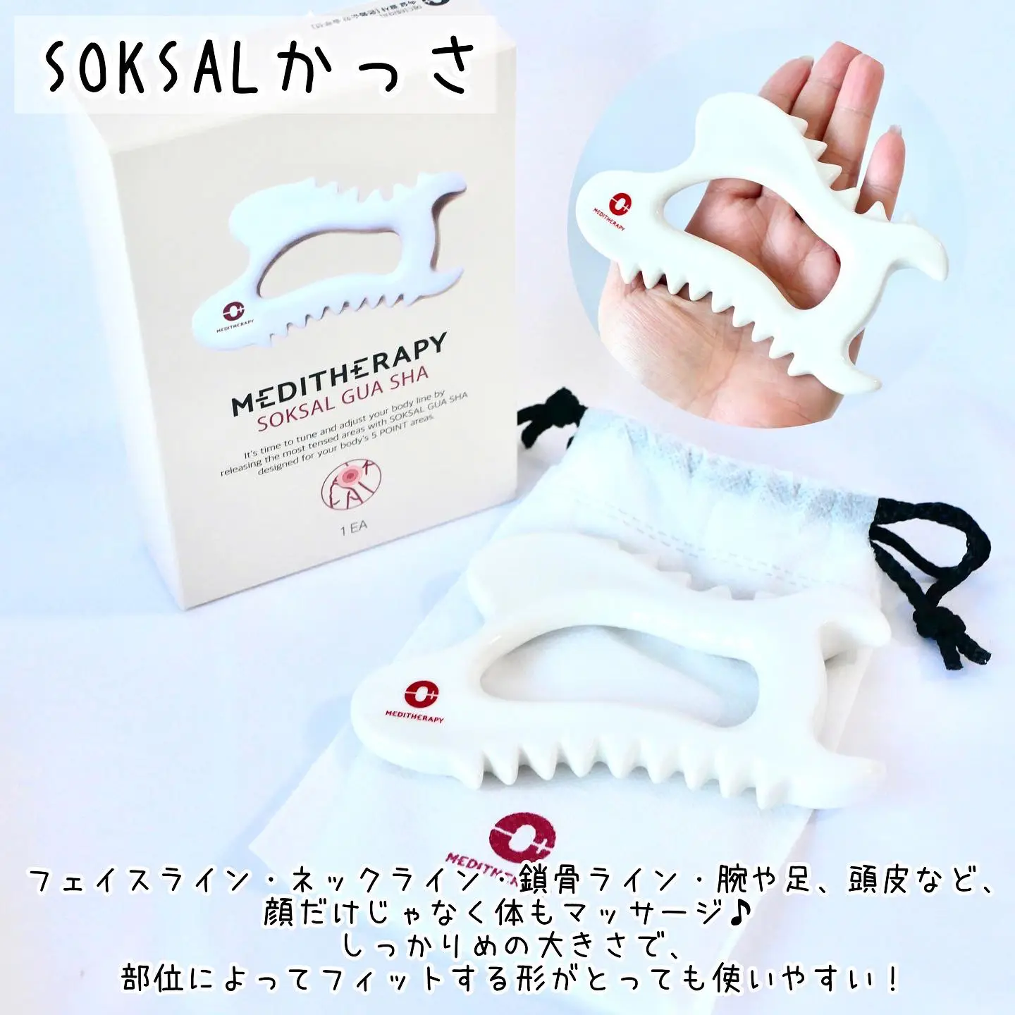 MEDITHERAPY メディテラピー SOKSAL カッサ - リラクゼーショングッズ