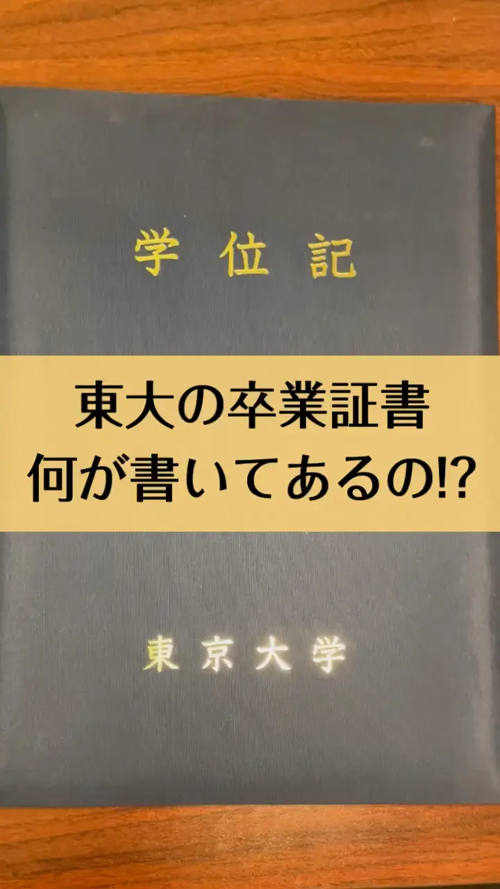 東大の卒業証書には何が書いてある！？ | ねこ学長@ヨミサマ。の投稿動画 | Lemon8