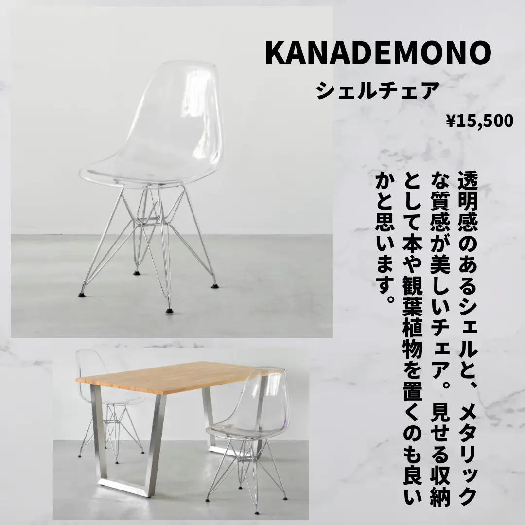 Kanademono／Shell Chair クリアチェア 1脚 Kanademono／Shell Chair