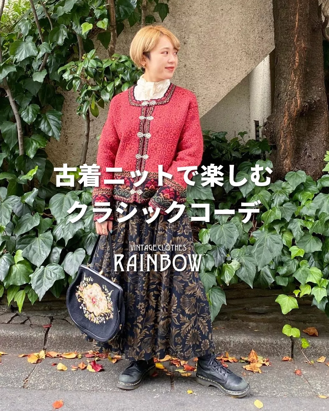 古着ニットで楽しむクラシックコーデ | 古着屋RAINBOWが投稿したフォト