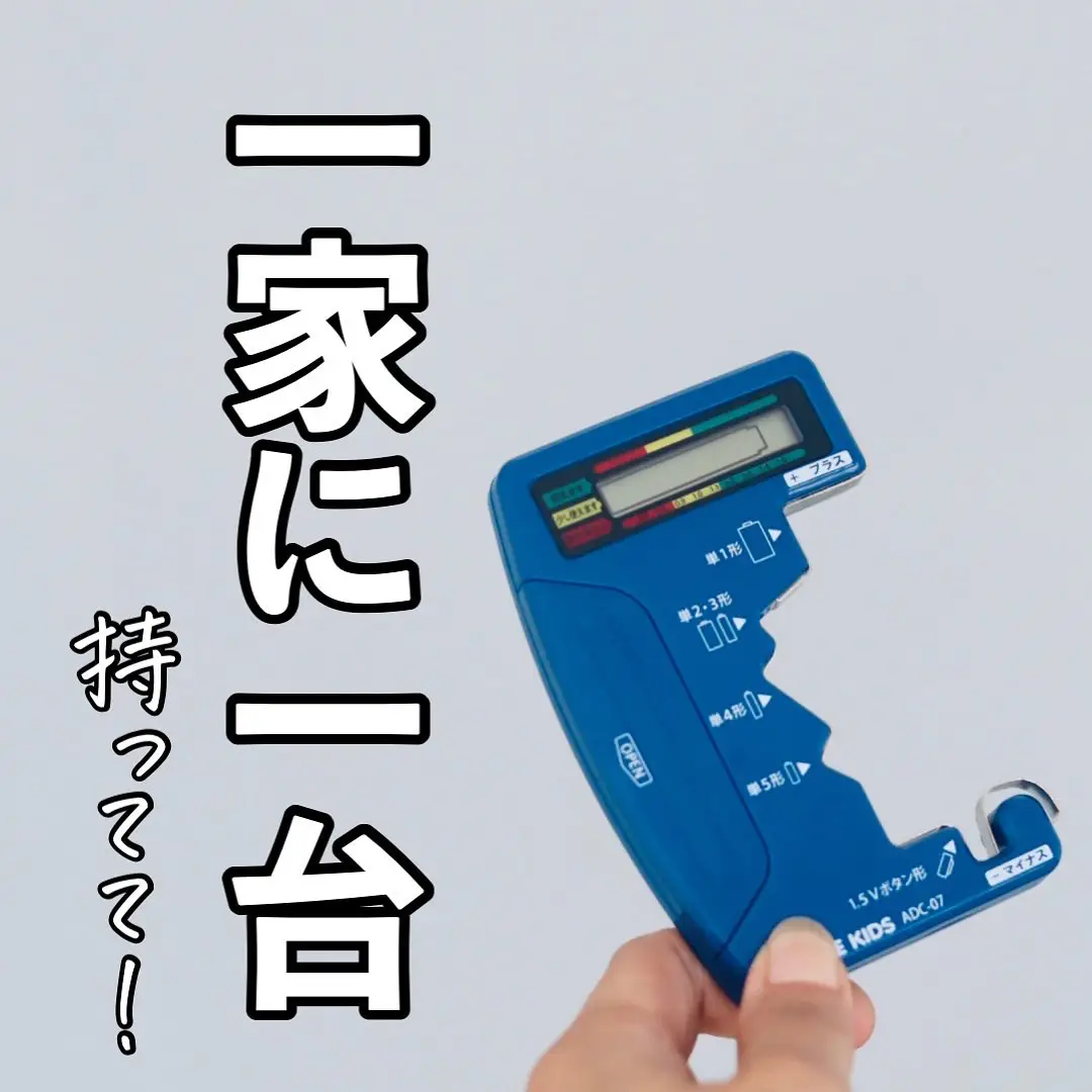 電池チェッカーは一家に一台！ | ムジッコ📚3冊出版/防災/収納が投稿したフォトブック | Lemon8