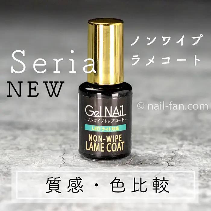 セリアの新商品💕ノンワイプラメコート質感・比較！ | Nailfanが投稿