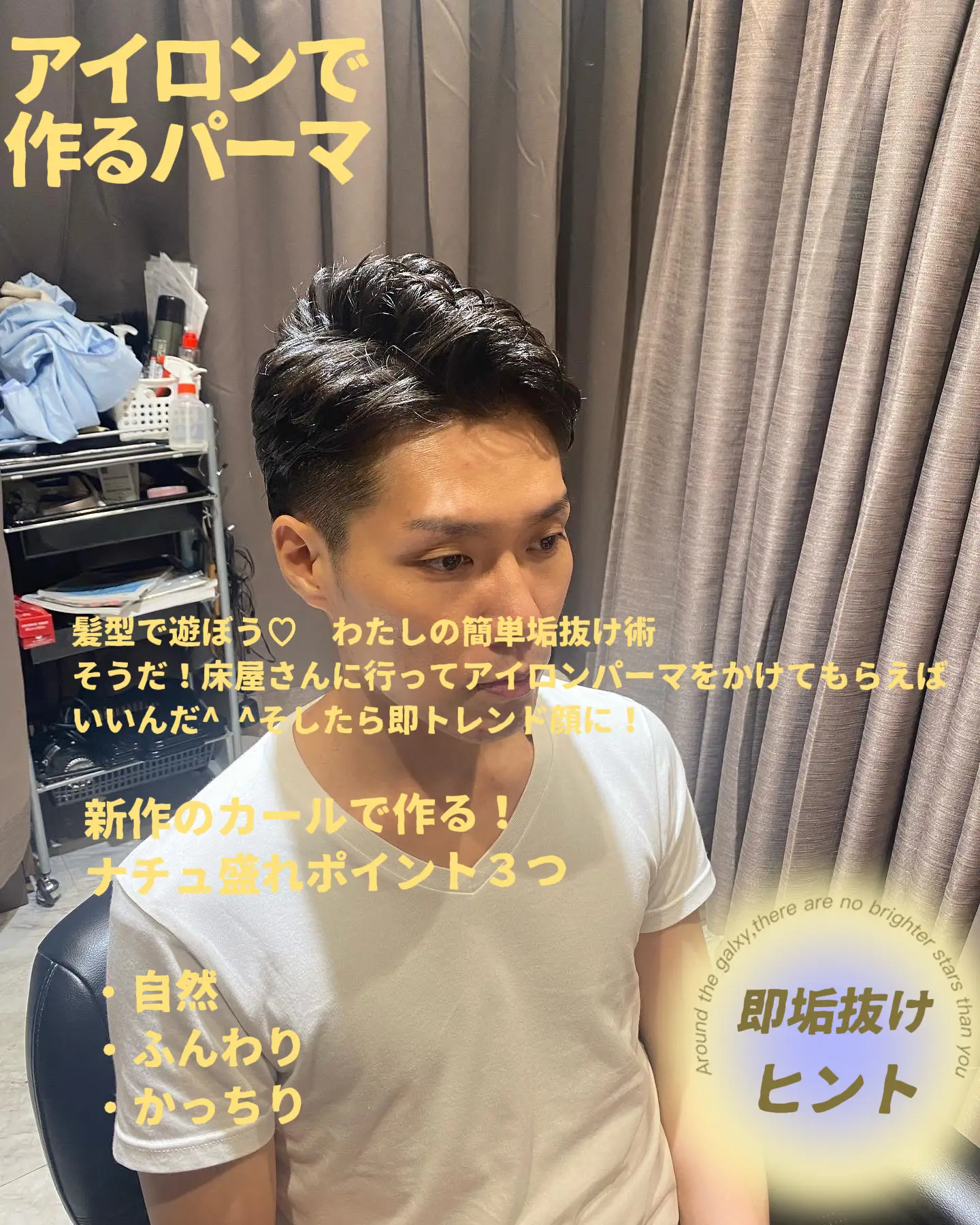 簡単アイロンパーマ！ビシッときまって！柔らかく仕上がって！ナチュラルにくずせる！ | 小野大輔／東京理容室/東京が投稿したフォトブック | Lemon8