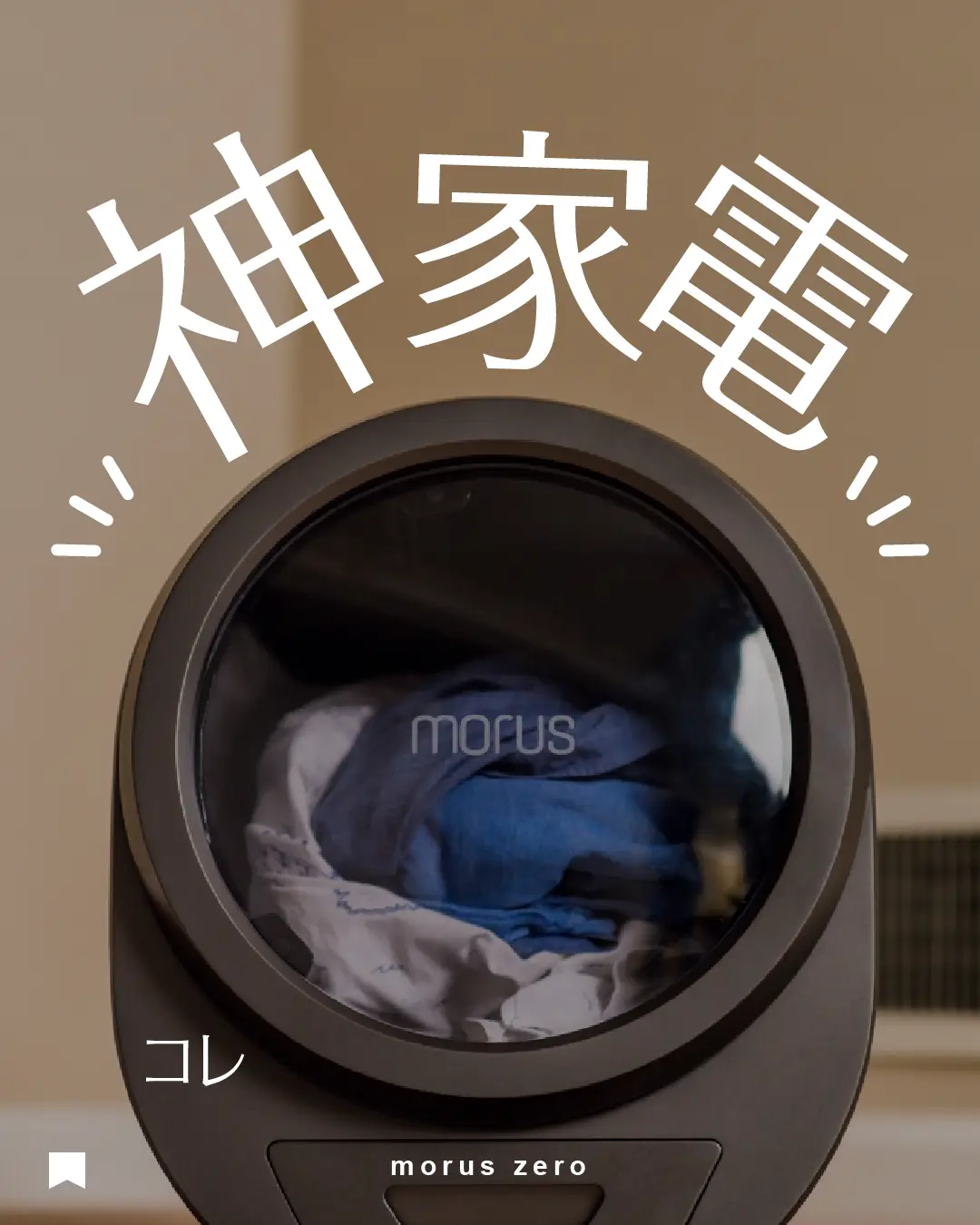 神家電】もう手放せない！morusの超小型衣類乾燥機が便利 | MonoSquair
