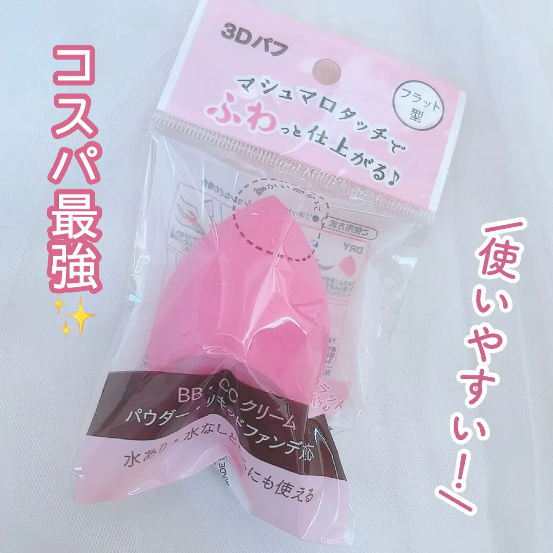 均で買える！！使いやすいパフ/ | あーやん._.20が投稿したフォト