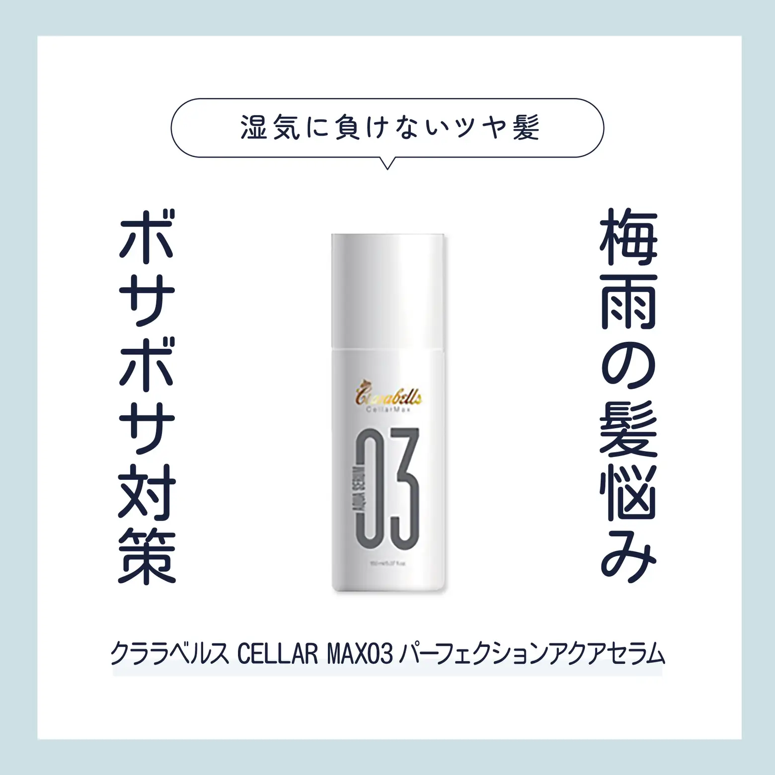 クララベルス セラーマックス パーフェクションアクアセラム 03 CELLAR