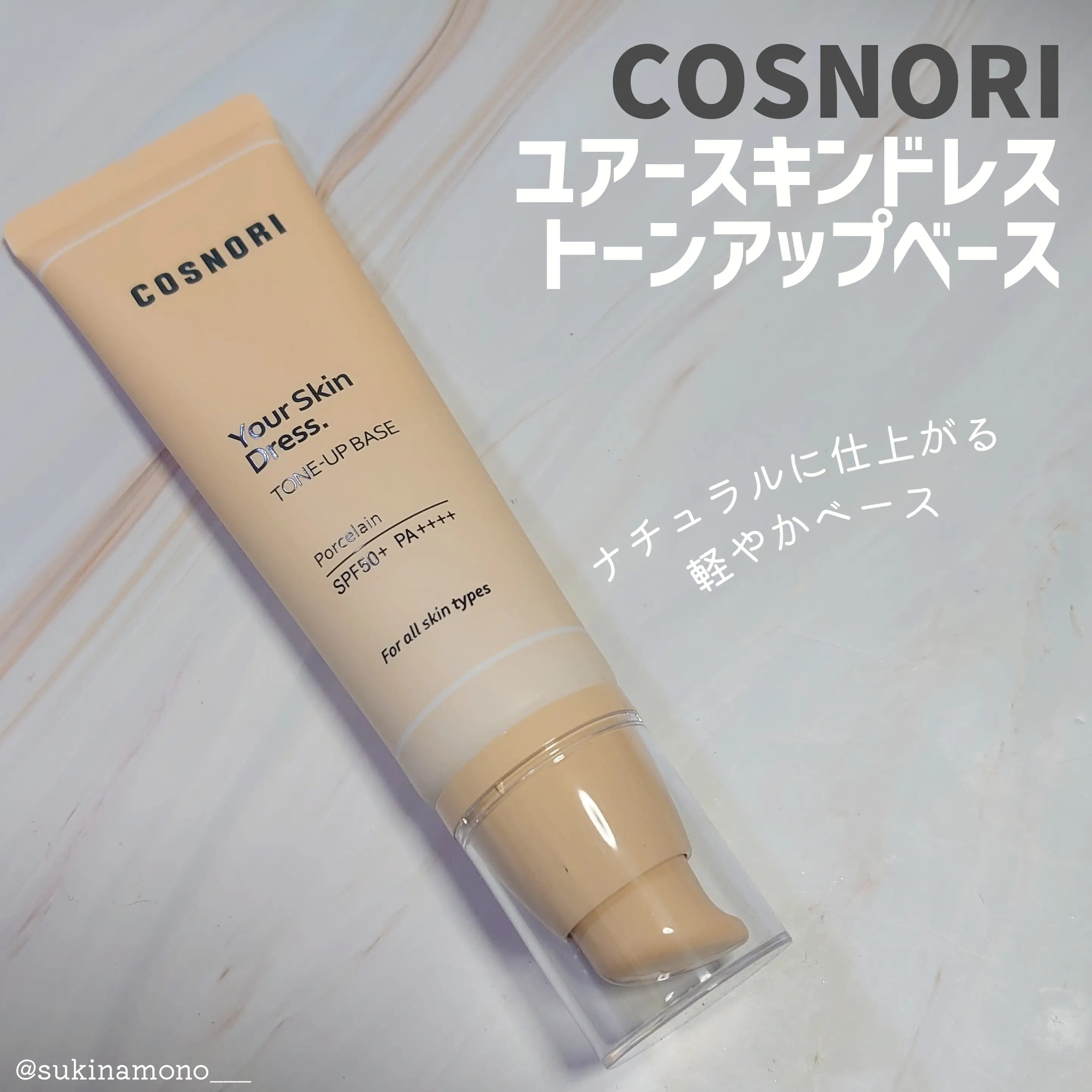 ナチュラル素肌感トーンアップベース】COSNORI ユアースキンドレス