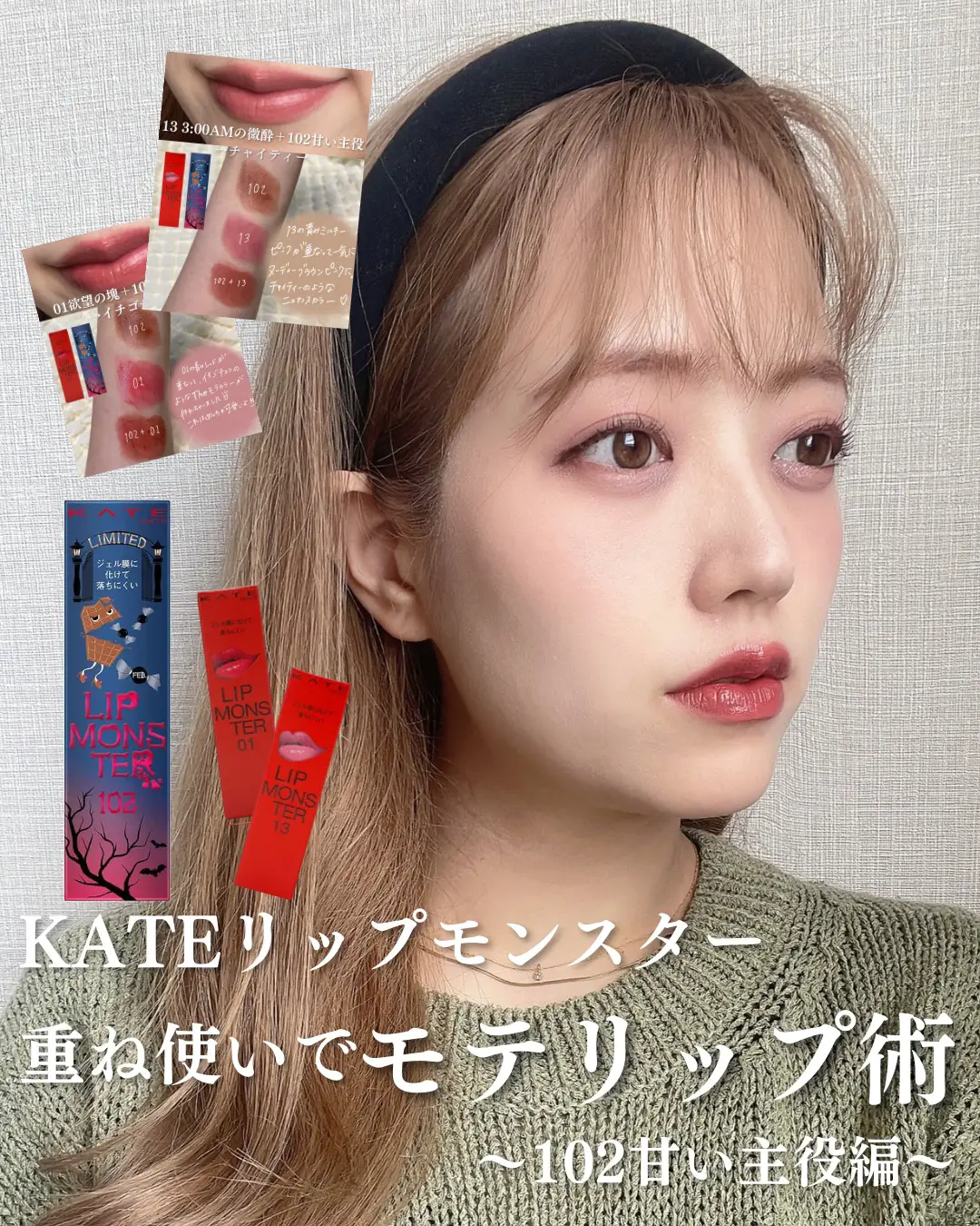 KATEリップモンスター重ね使いでモテリップ術2😘💕102甘い主役編