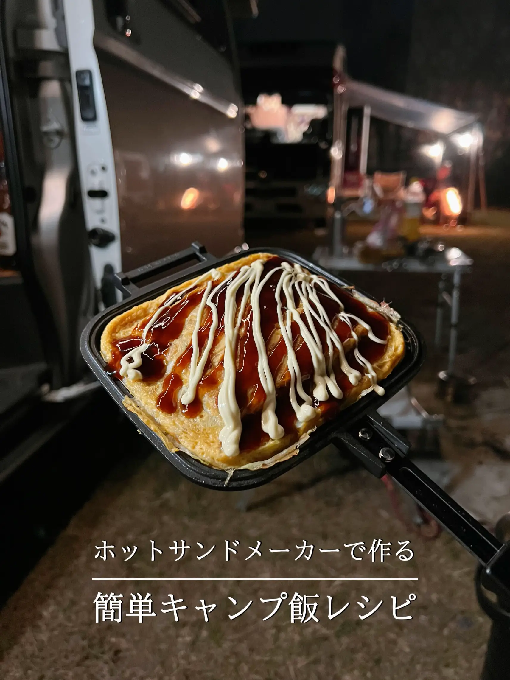 キャンプ飯】ホットサンドメーカーで作る簡単キャンプ飯 | みーこ♧車