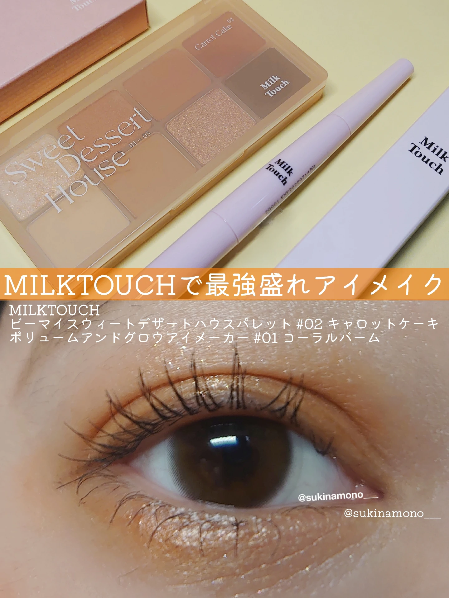 涙袋爆誕コスメ】MILKTOUCHの優秀パレット＆アイメーカー2種レビュー