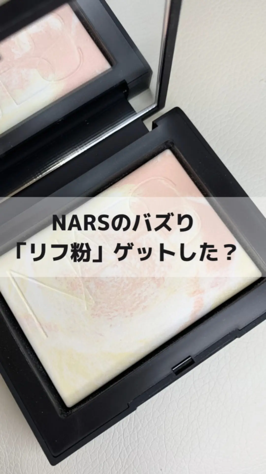 買って損なし！】NARS名品リフ粉ゲットすべし！ | もえもえの投稿動画 | Lemon8