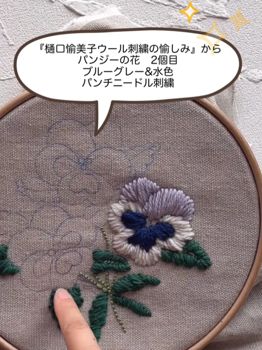 『樋口愉美子ウール刺繍の愉しみ』からパンジー2個目ブルーグレー&水色をパンチニードル刺繍