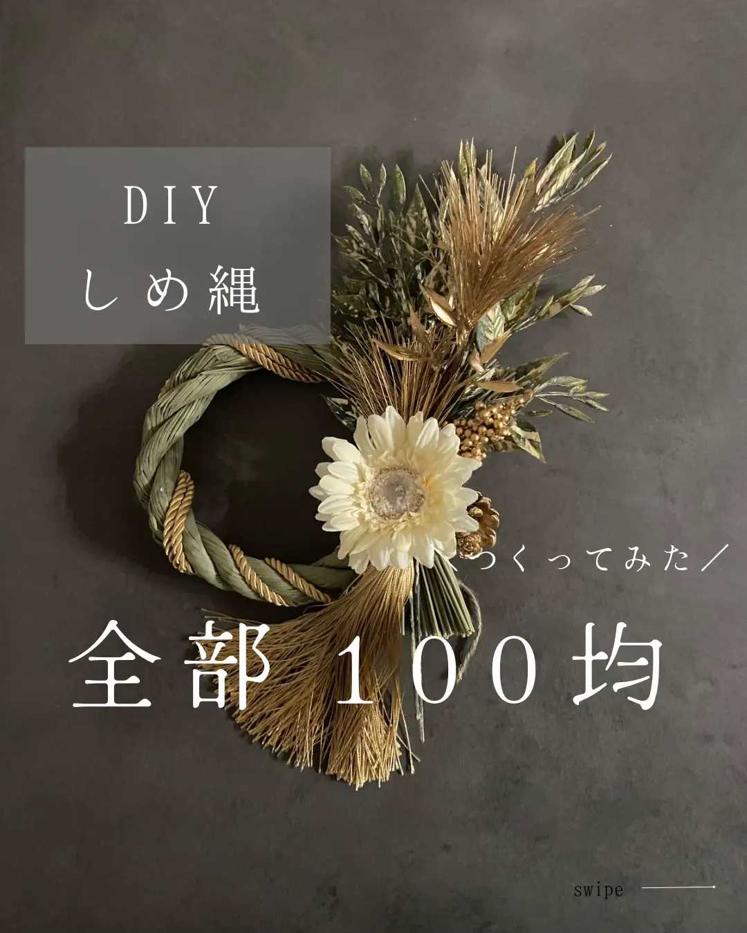 全部100均💕お洒落なしめ縄🎍DIY🔨💕 | rika /モノトーンな暮らしが