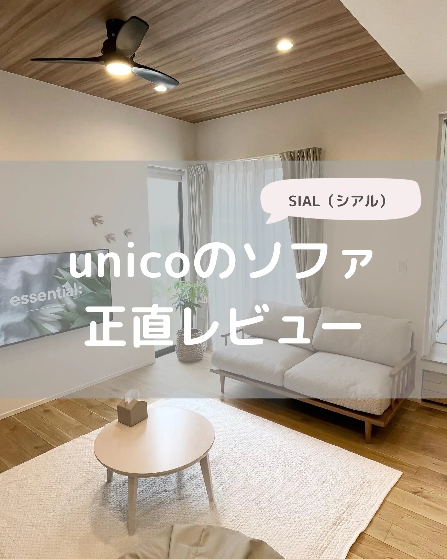 unicoのソファ（SIAL）買ってみた！！ | りっか⌇好きに囲まれる暮らしが投稿したフォトブック | Lemon8