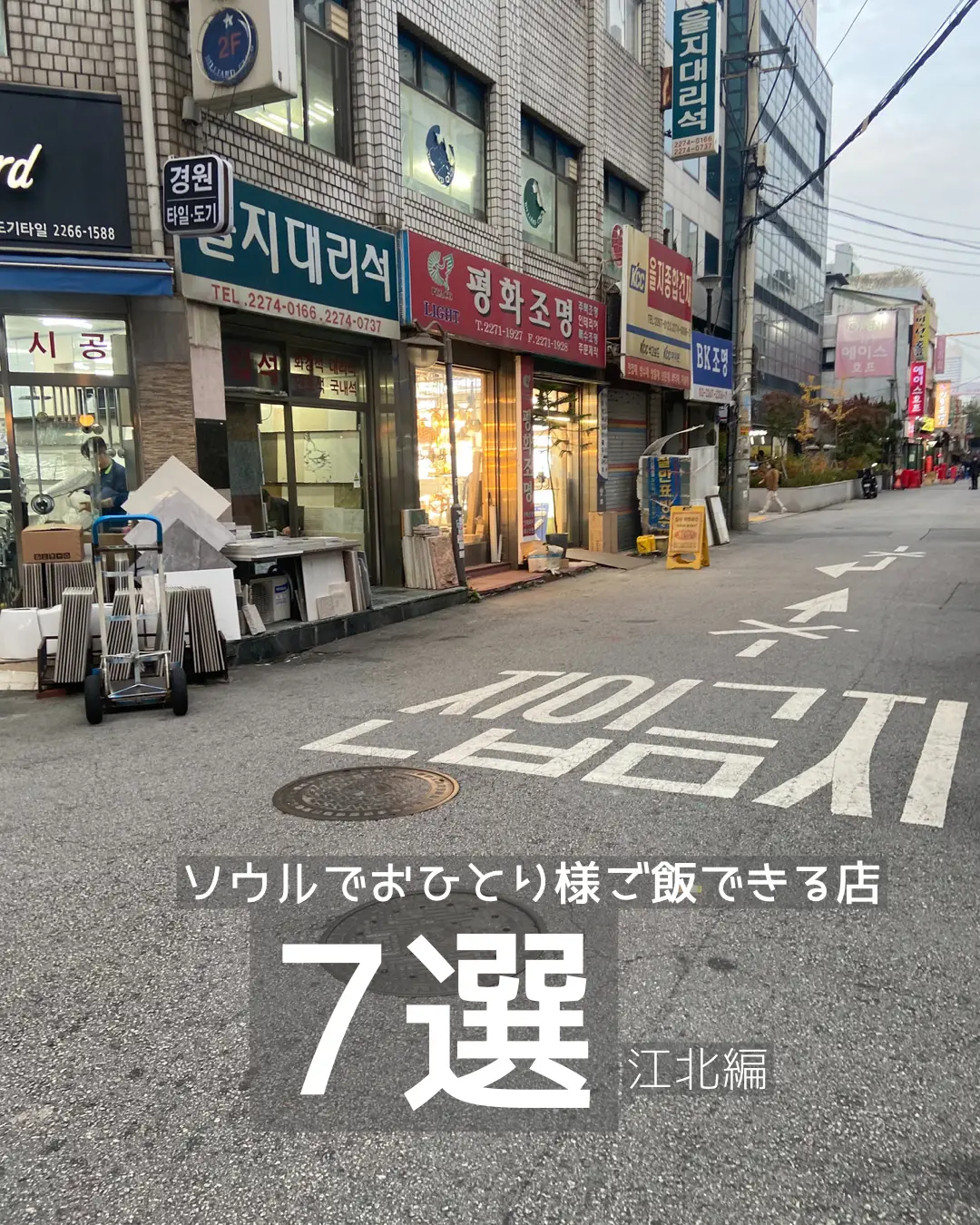 Seoul] 7 🍽 Restaurants Where You Can Eat Alone 🌟 Gangbuk