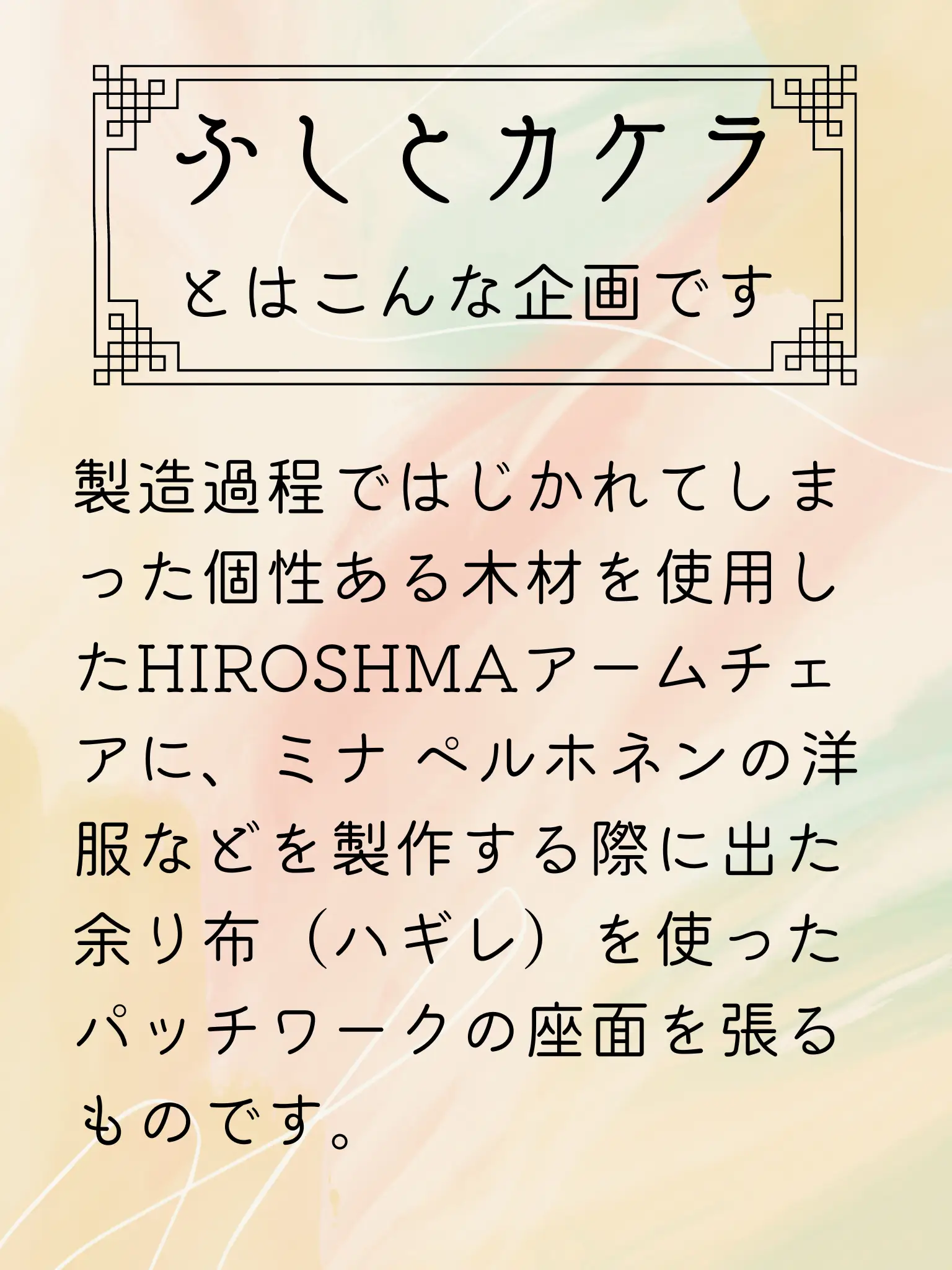 マルニ木工とミナペルホネン、それぞれの