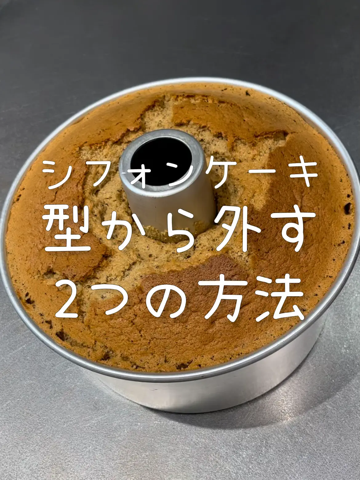 シフォンケーキを型から外す2つの方法 さちこ〜おうちでお菓子作り〜の投稿動画 Lemon8 シフォンケーキを型から外す2つの方法 さちこ〜おうちでお菓子作り〜の投稿動画 Lemon8
