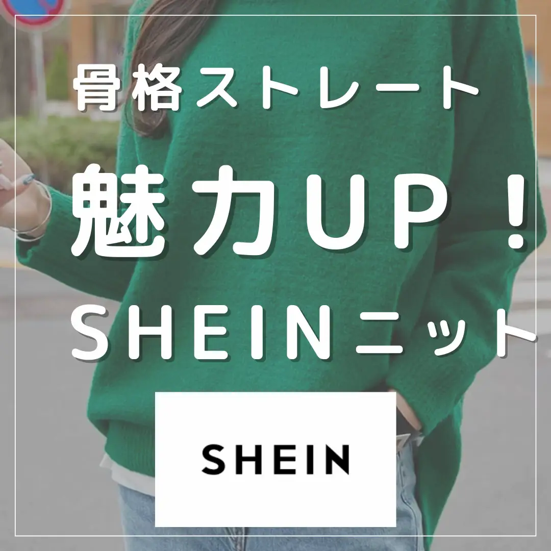 骨スト必見👀魅力UP！！SHEINニットまとめました📝 | 骨格ストさんの自分磨き🥰が投稿したフォトブック | Lemon8