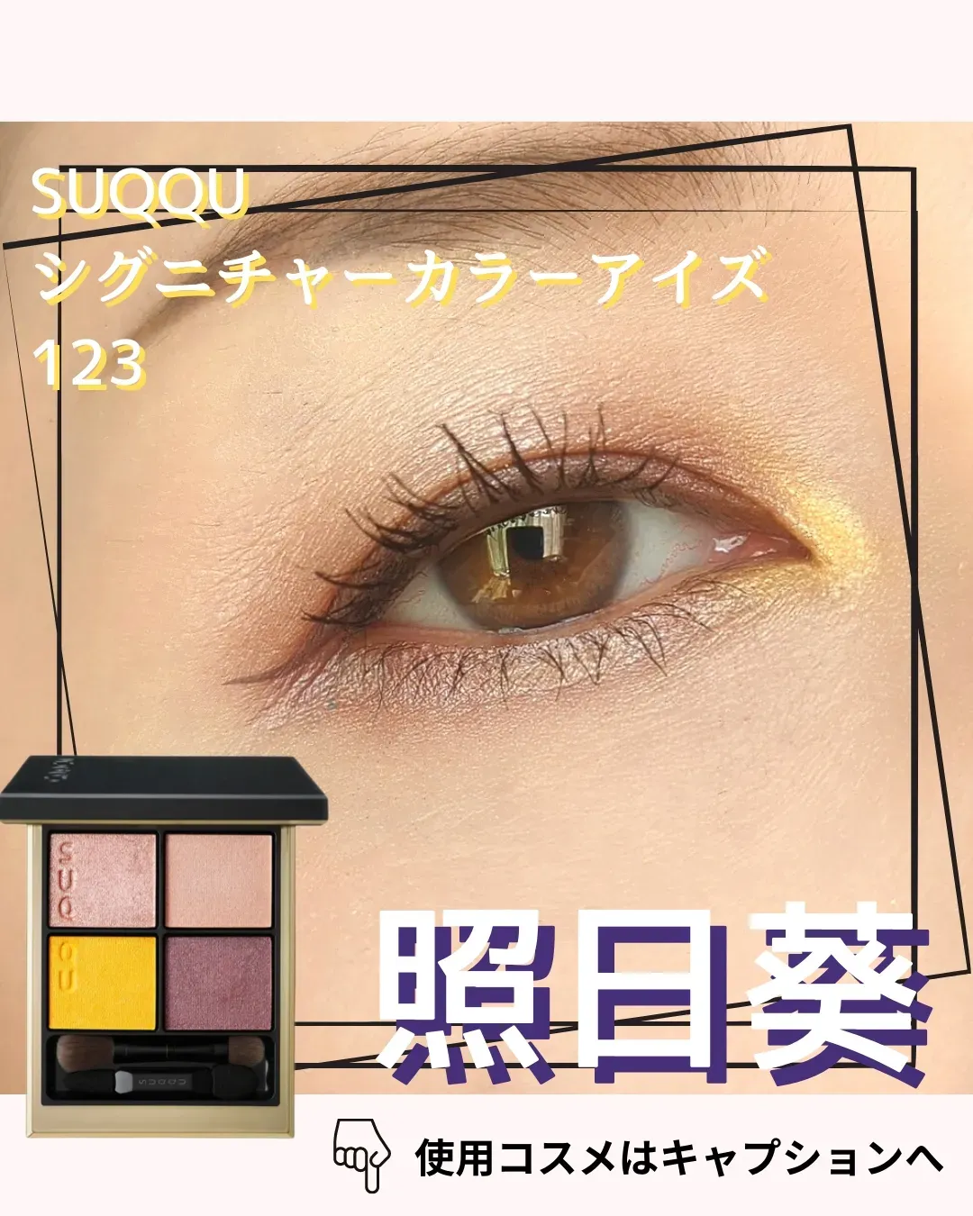 販売値下 限定 SUQQU 123 照日葵 アイシャドウ - メイクアップ