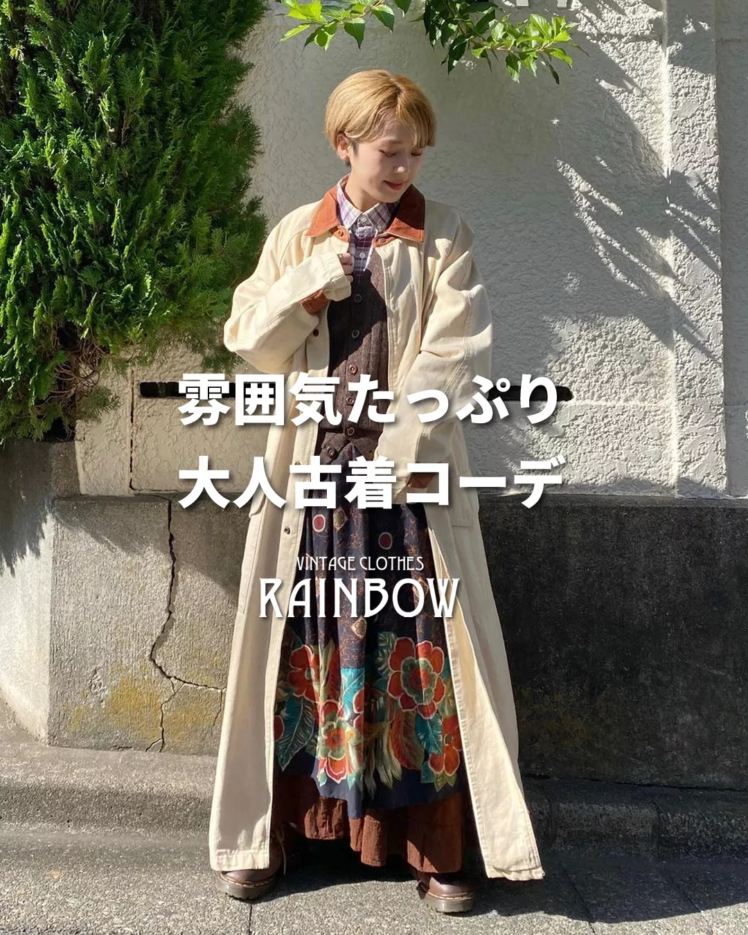 雰囲気たっぷり大人古着コーデ | 古着屋RAINBOWが投稿したフォトブック