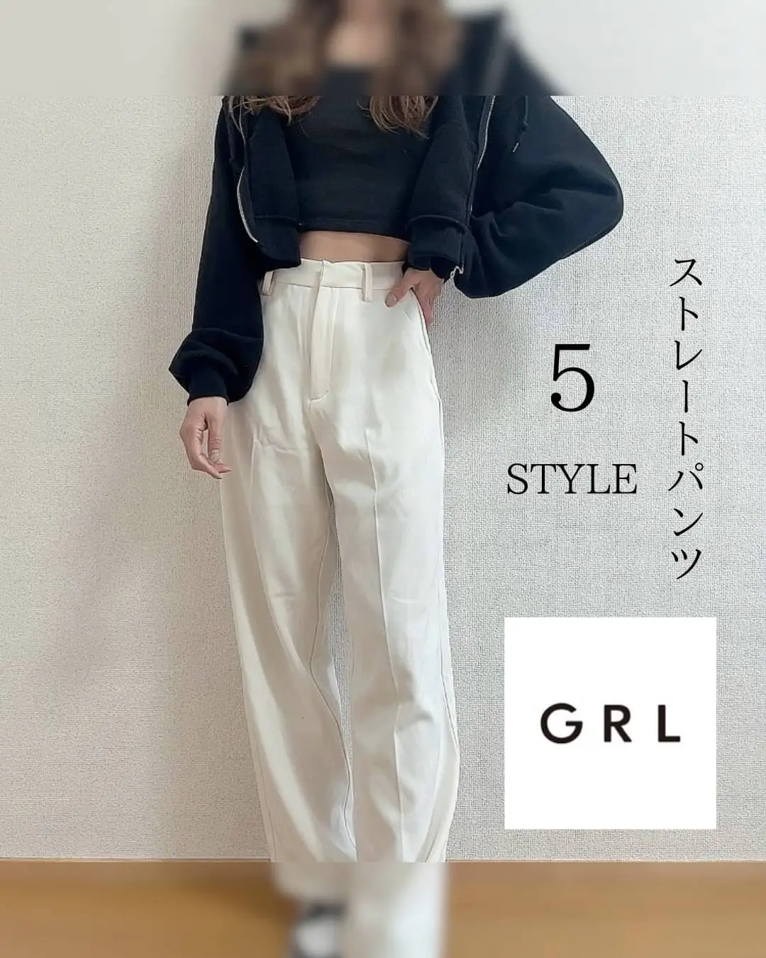 GRL♡ストレートパンツ５Style | airiが投稿したフォトブック | Lemon8