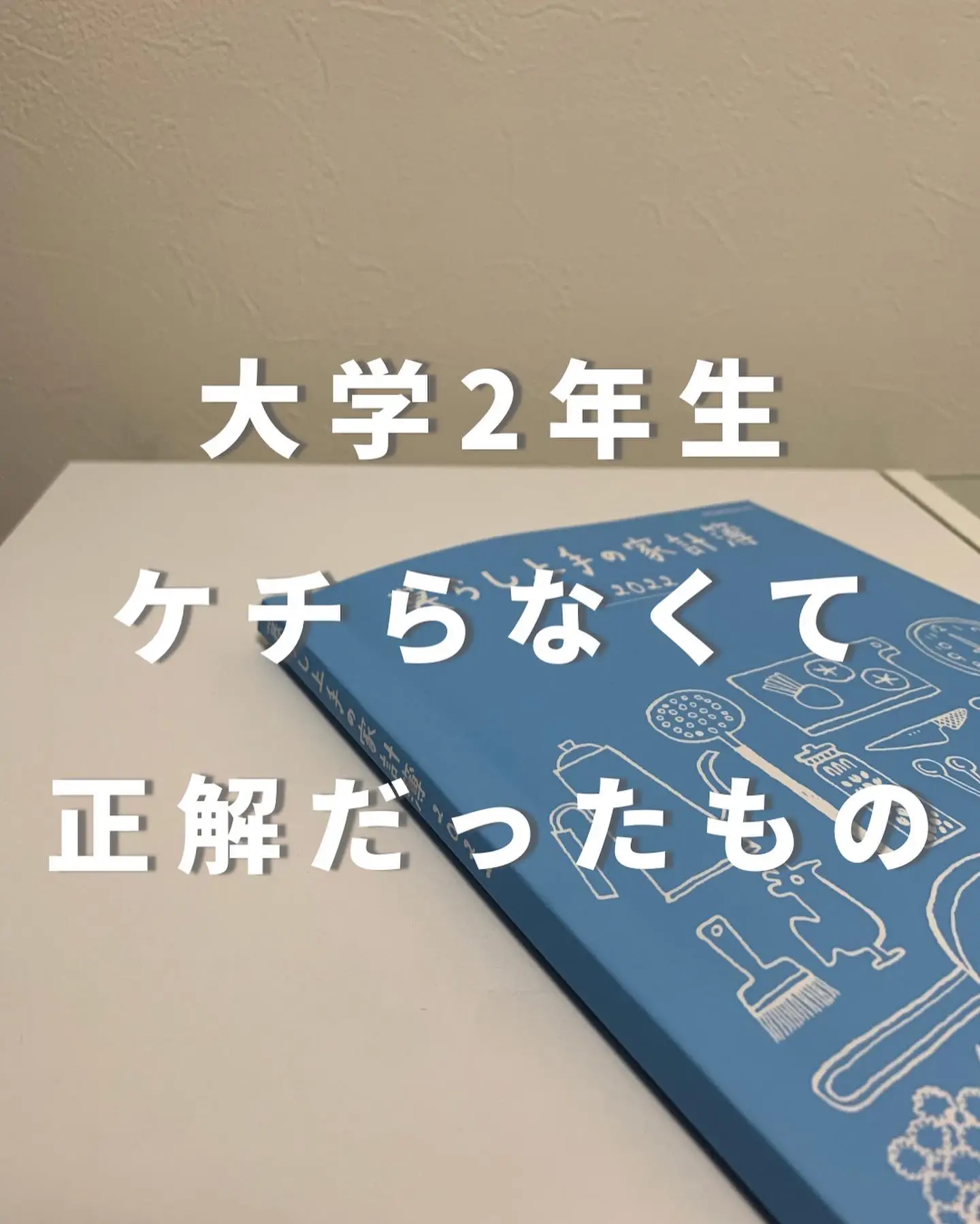 大学生活でお金をかけるべきもの | すずか｜暮らしを楽しむアイデアが投稿したフォトブック | Lemon8