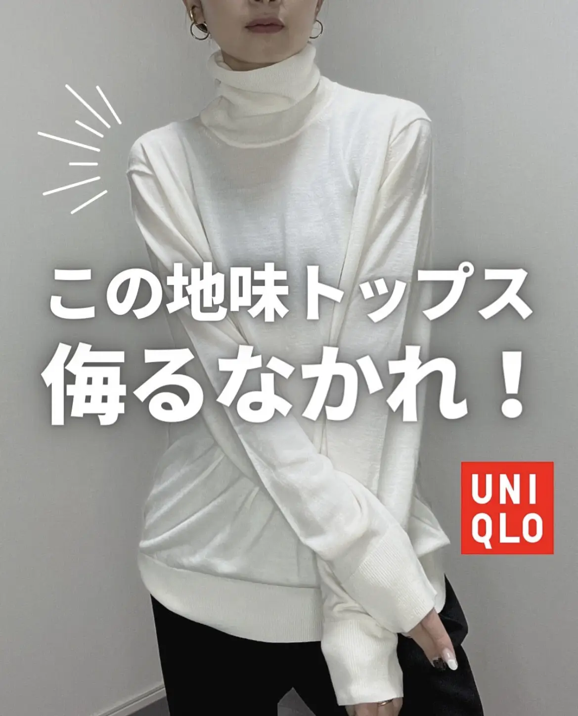 UNIQLO】メンズの隠れ名品👏重ね着に超超使えるタートルネック