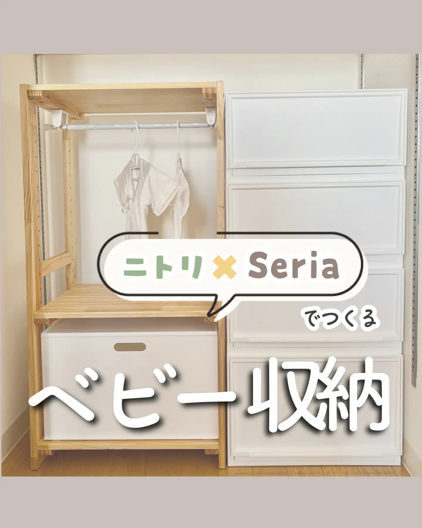 ニトリ×seriaでつくるベビー収納👶 | うい｜30代｜はじめての子育てが投稿したフォトブック | Lemon8