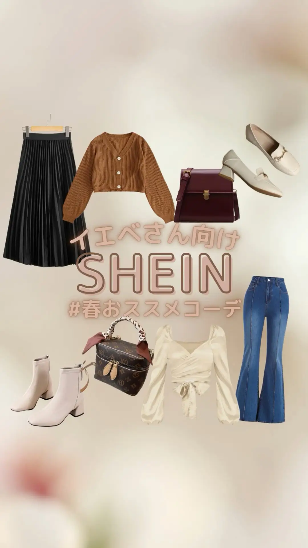 【SHEIN】イエベさん向け！おすすめ春コーデ