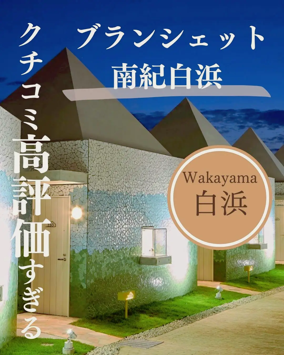 三角屋根のかわいいホテル】白浜温泉♨️ブランシェット白浜 | たくみ