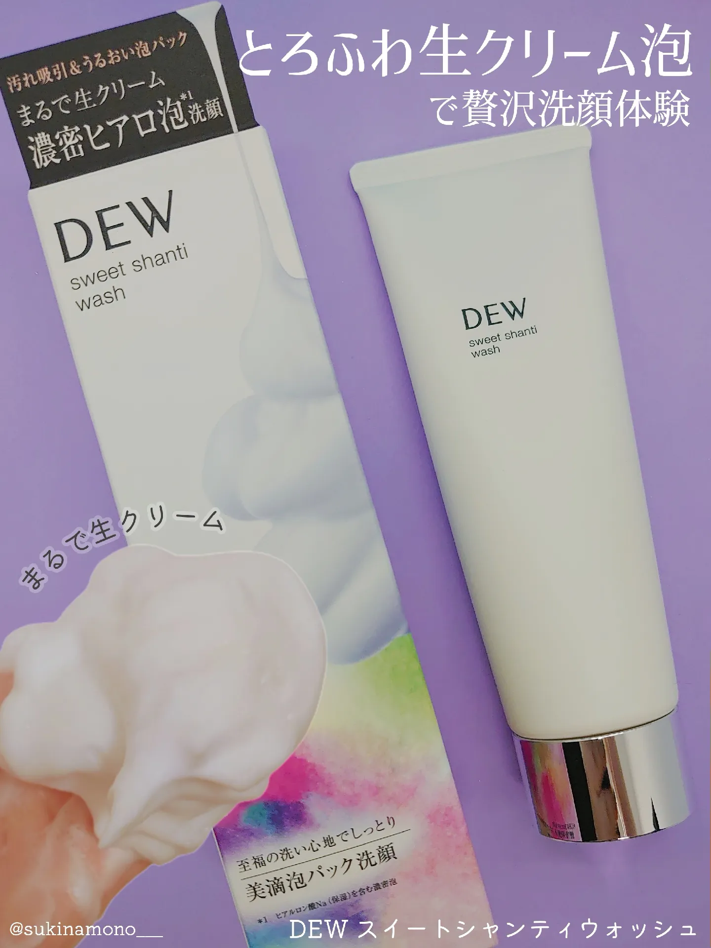 まるで生クリーム】DEW スイートシャンティウォッシュで贅沢とろふわ