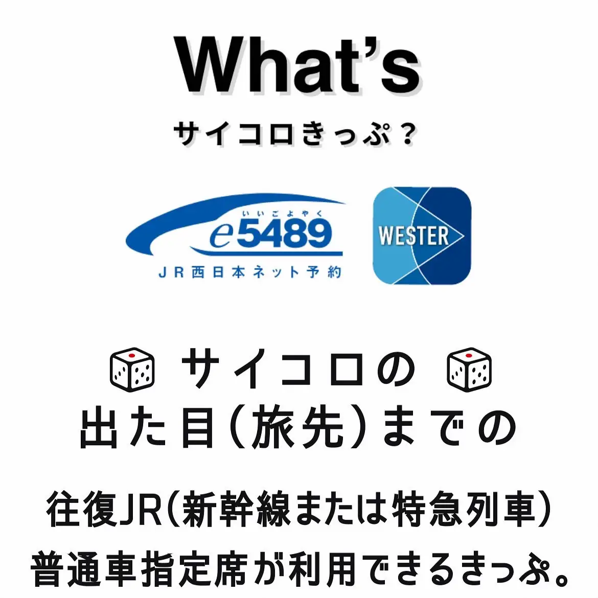 特価JR 西日本 サイコロきっぷ 芦原温泉 ２名分 鉄道乗車券