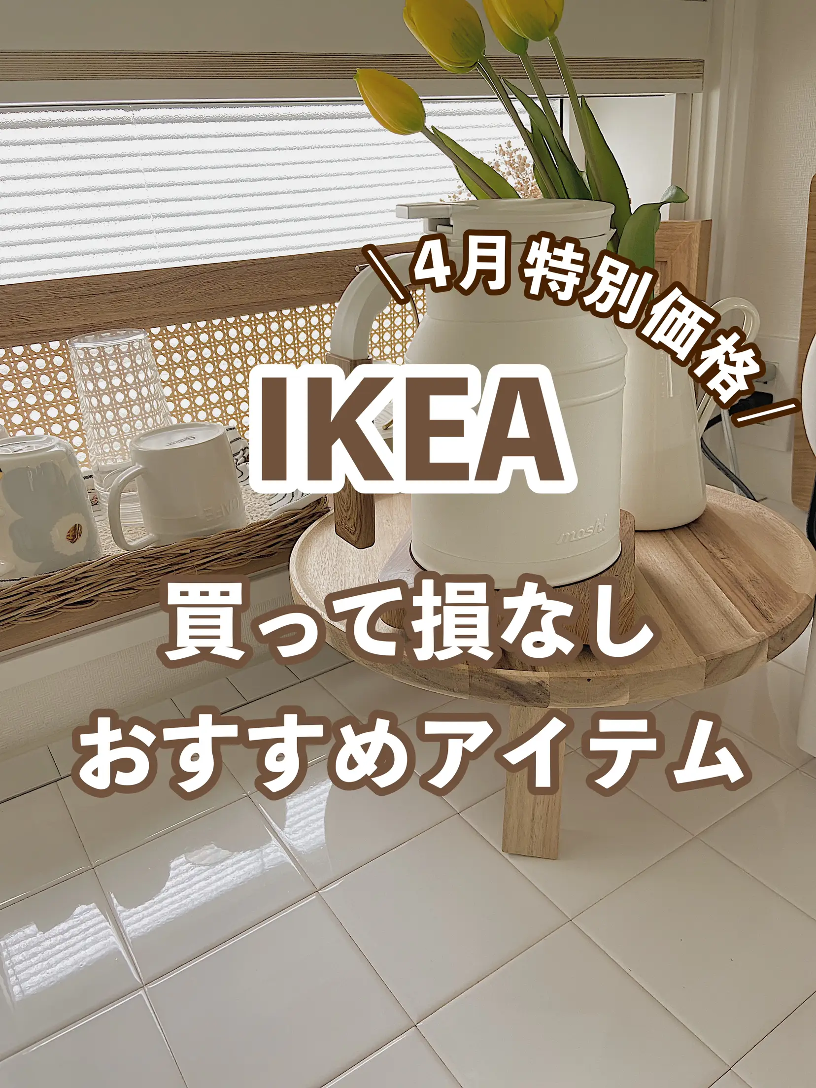 2024年の1人暮らし Ikeaのアイデア20選