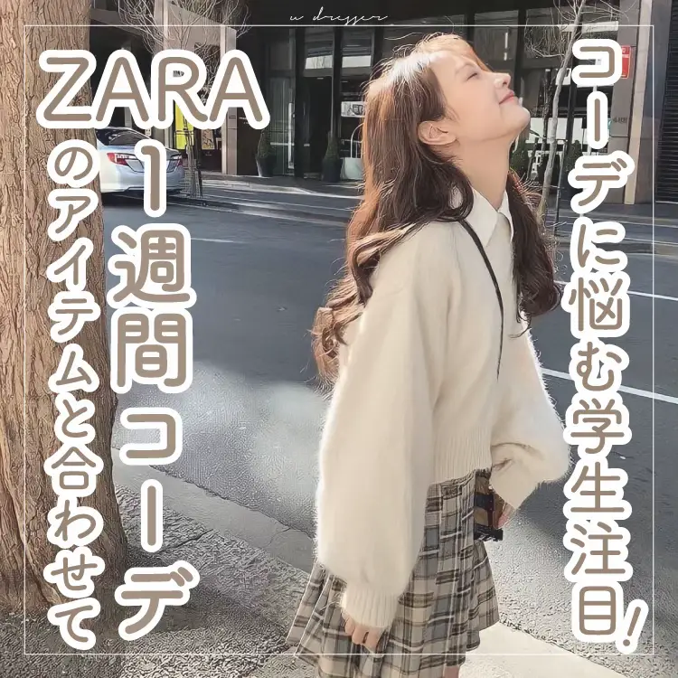 ZARAアイテムで学生コーデ👜】 | u dresserが投稿したフォトブック