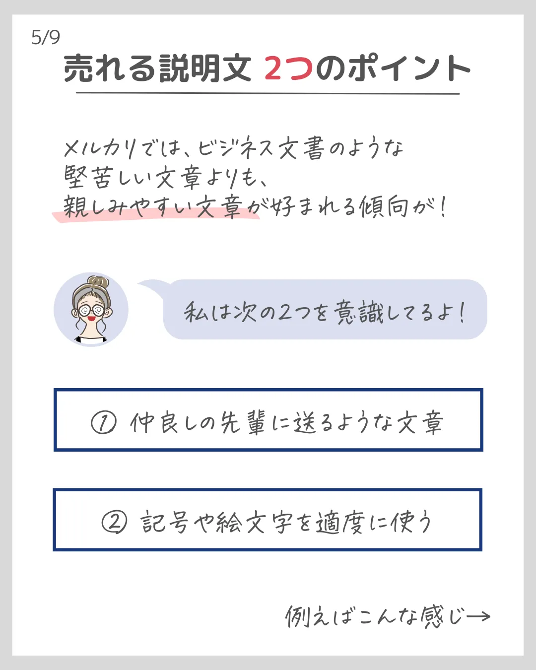 本当は内緒にしたい】売れる説明文は○○を使え！ | さき｜メルカリの