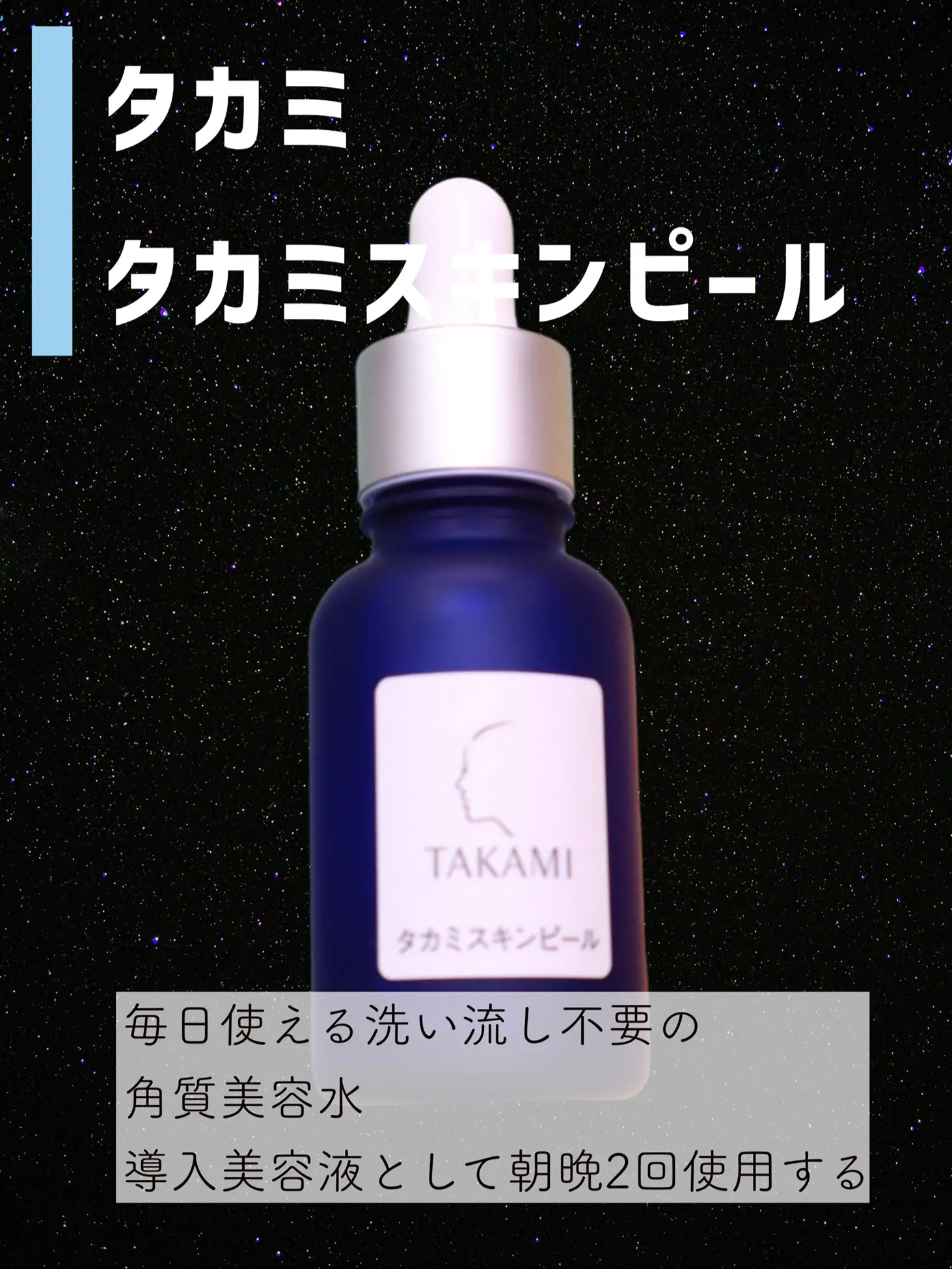 TAKAMI 日本製 10ml まとまり スキンピールエッセンス