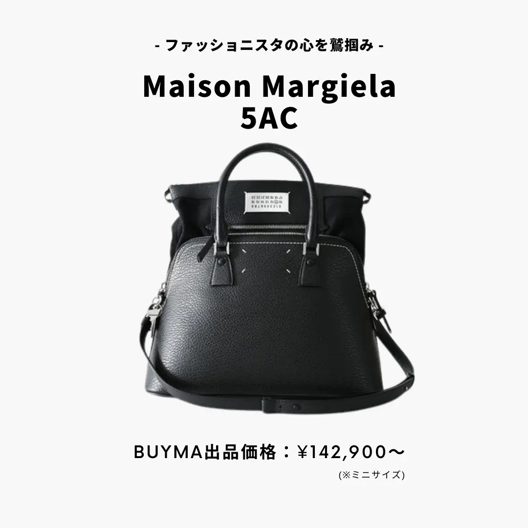 お洒落さん必見】Maison Margiela(メゾンマルジェラ)5ACバッグの