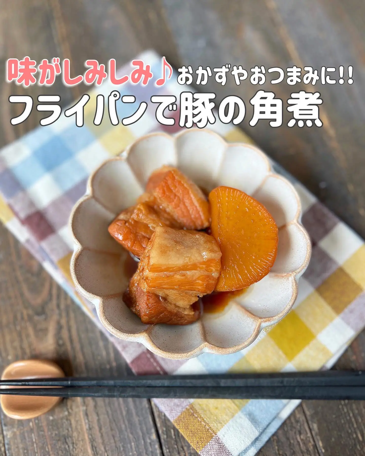 豚 の 角 煮 簡単 ストア 早い フライパン