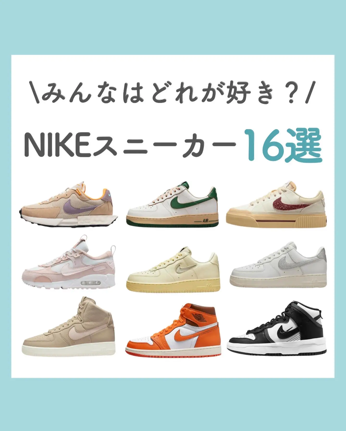 みんなはどれが好き？NIKEスニーカー16選！】 | ののが投稿したフォト