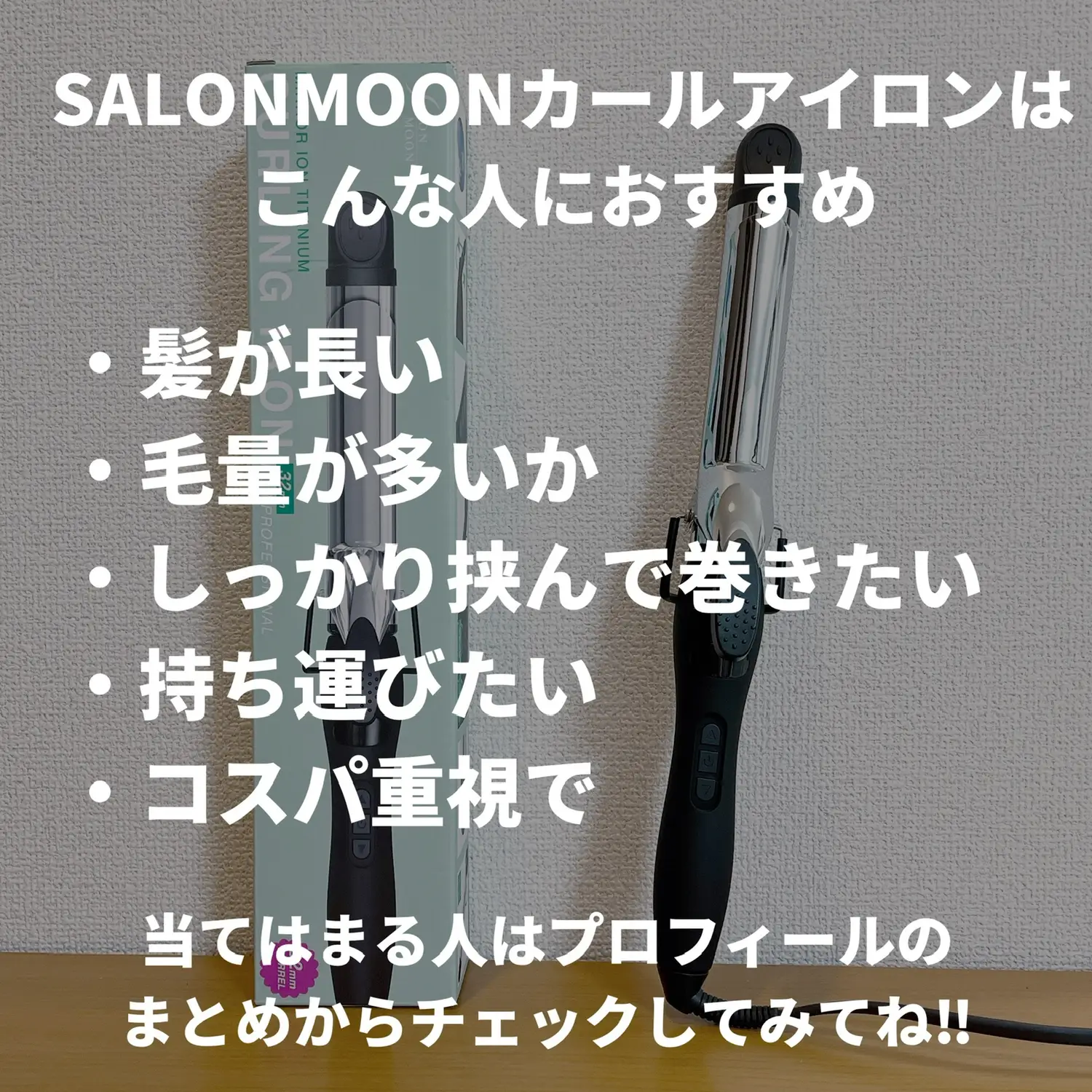 Long hair special iron] SALONMOON curling iron | Gallery posted by