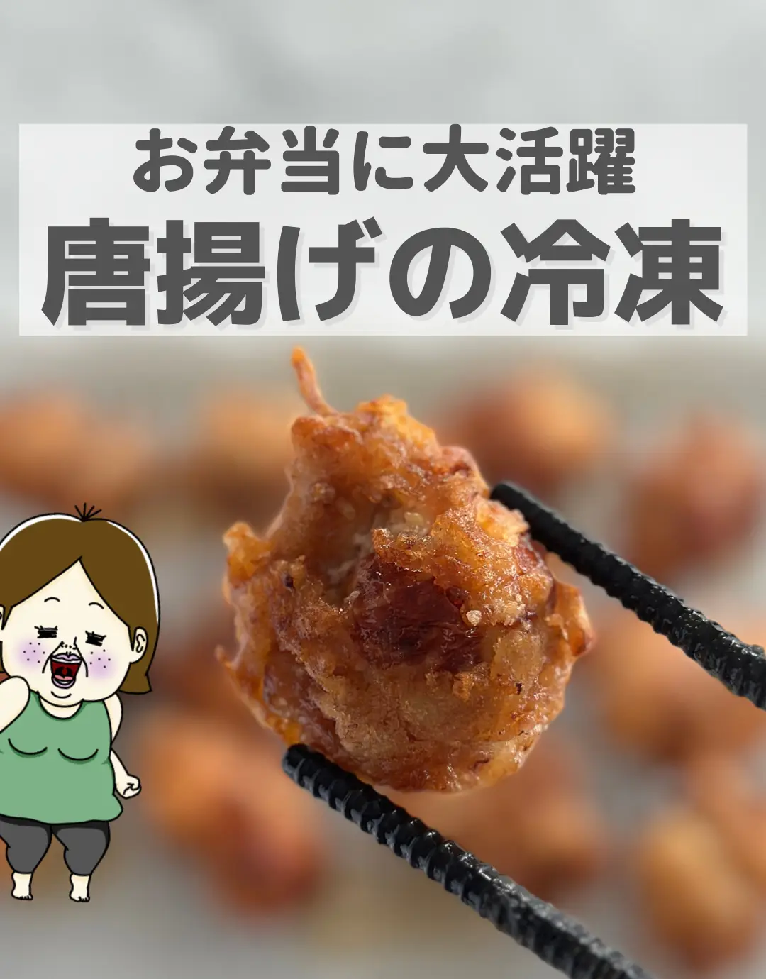 唐揚げの冷凍🐔 | 冷凍子ママ▶︎時短レシピが投稿したフォト