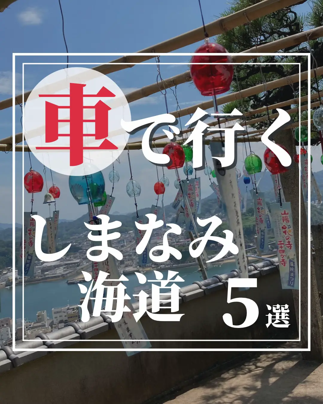 2024年のしまなみ海道 観光のアイデア16選