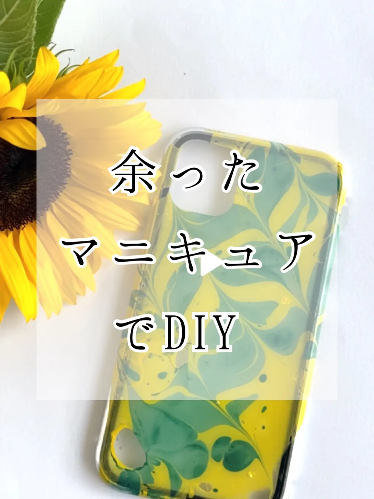 余っ た マニキュア diy セール