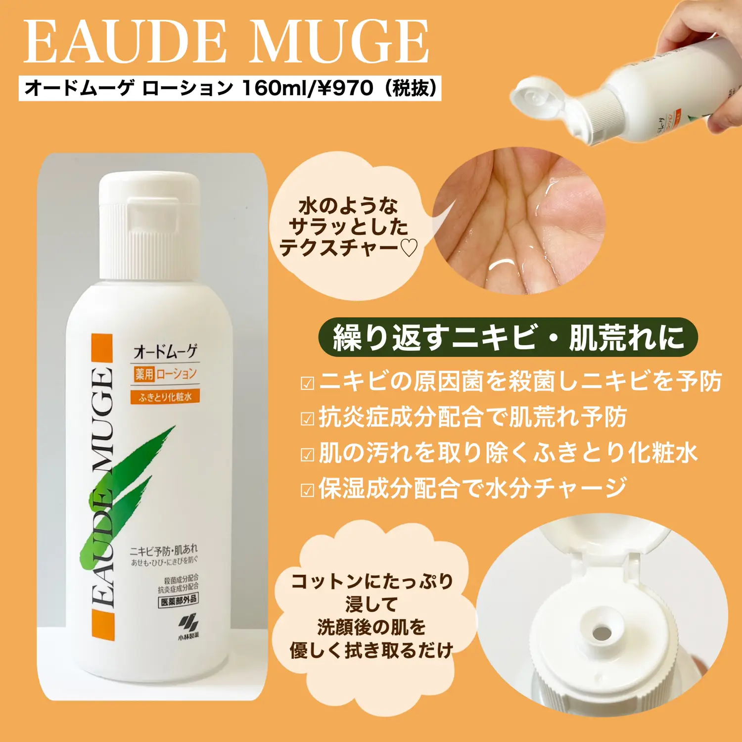 拭き取り化粧水 スキンクリーム オードムーゲ 巻き込み