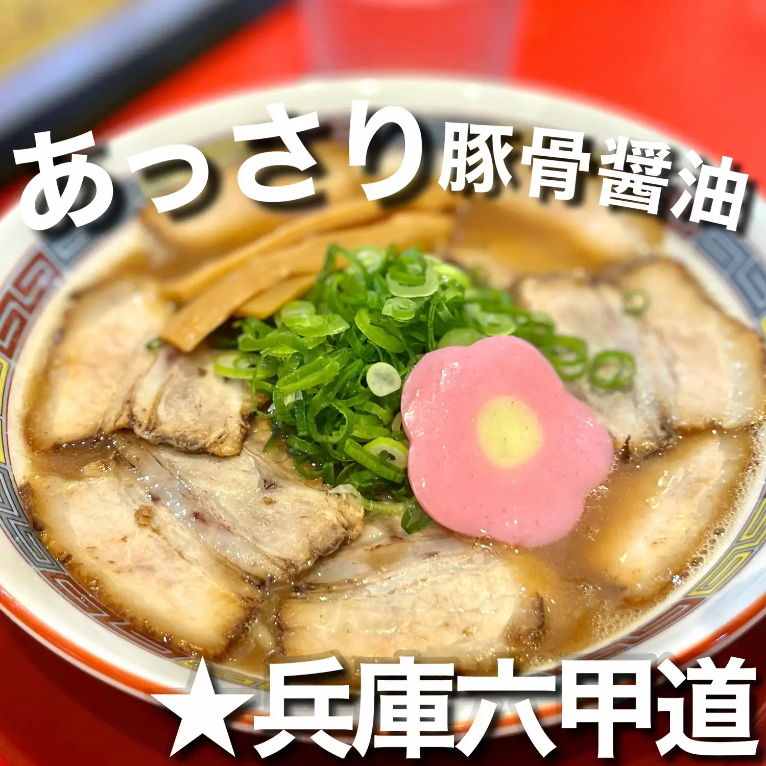 濃厚なのにあっさり豚骨醤油ラーメン🍜 | かーりん【大阪グルメ】が