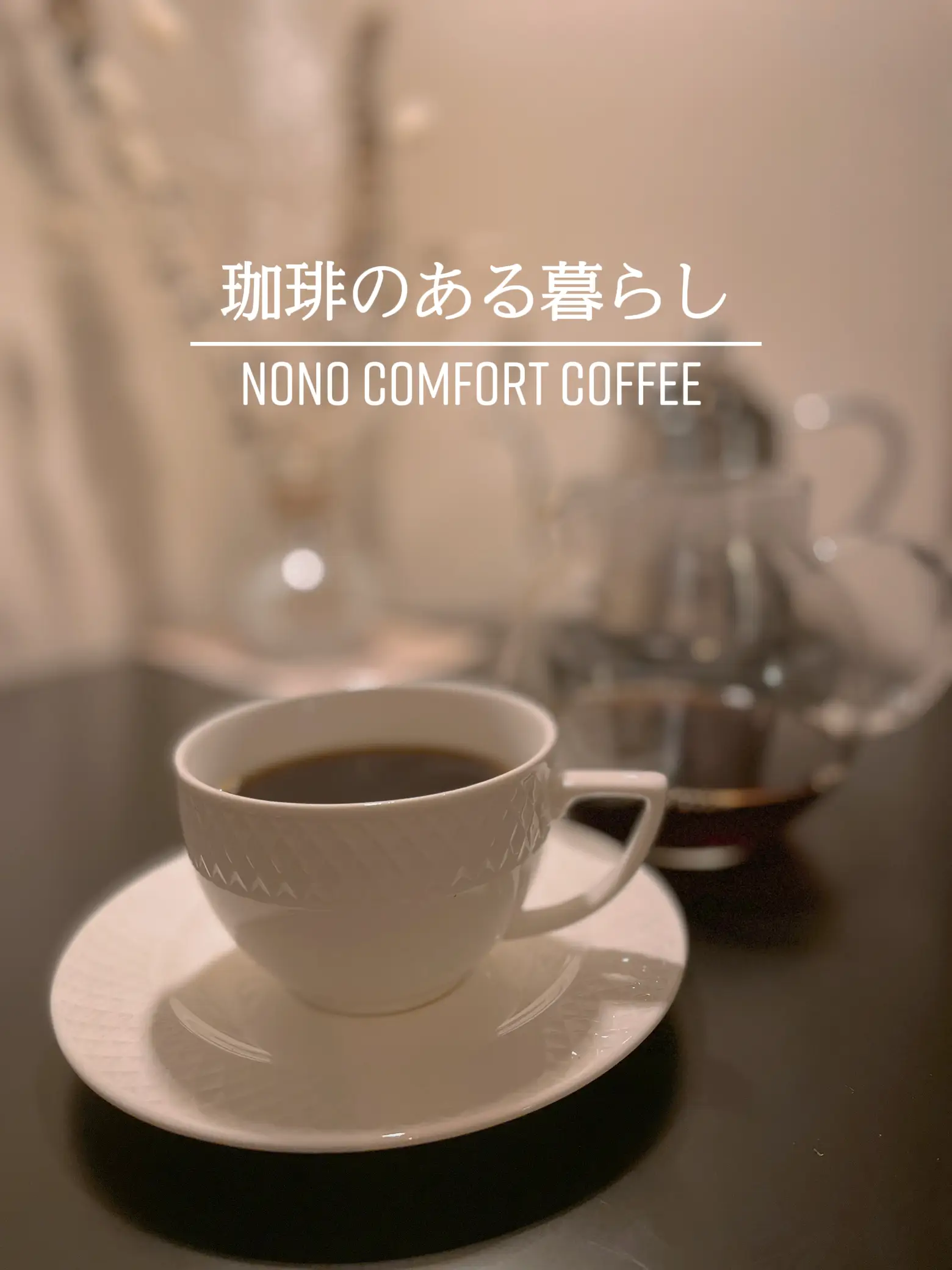 珈琲のある暮らし | nono&coffeeが投稿したフォトブック | Lemon8